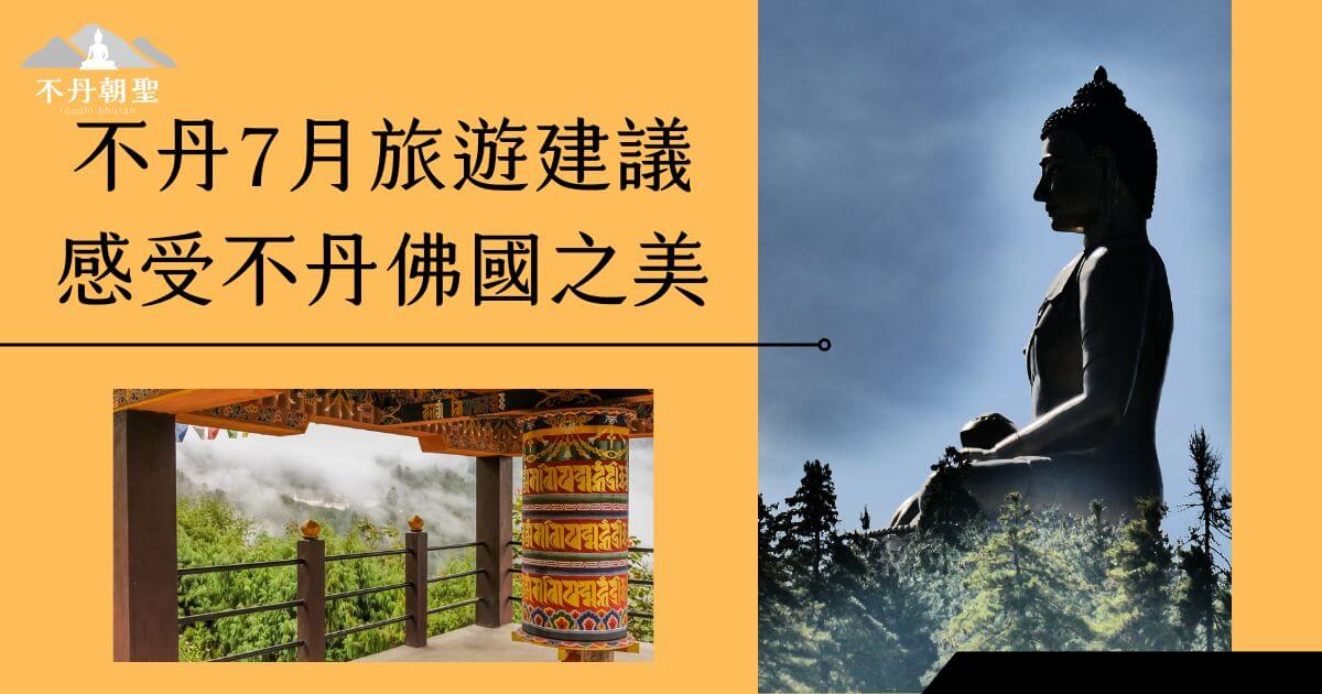 圖片左側為傳統不丹經輪，右側展示了山中巨大的佛像，搭配靜謐的森林背景，象徵不丹佛教文化與自然美景的深刻印象。