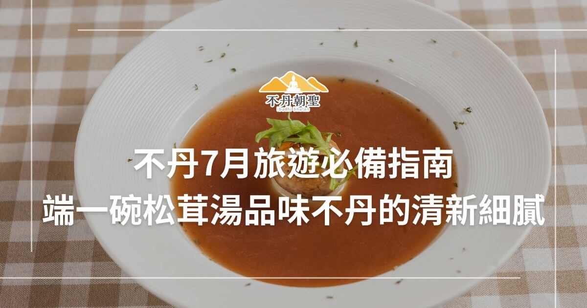 圖片呈現一碗精緻松茸湯，配以不丹風格桌布背景，展現不丹美食與文化的結合，是7月旅遊的絕佳推薦。