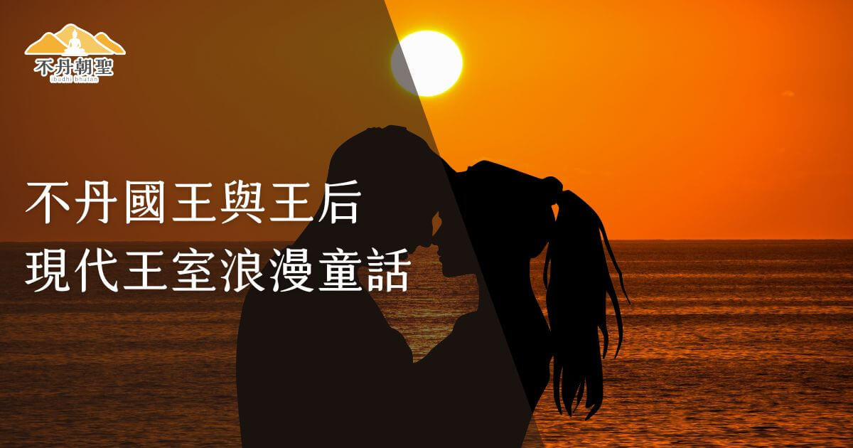 圖片背景為一對情侶剪影，夕陽橘黃色的天空映照浪漫氣氛，象徵著現代不丹王室的愛情故事，畫面文字強調童話般的浪漫與感人情節。