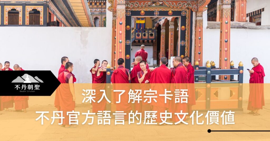 深入了解宗卡語與佛教的聯繫,不丹官方語言的歷史文化價值 – 菩提邦不丹朝聖