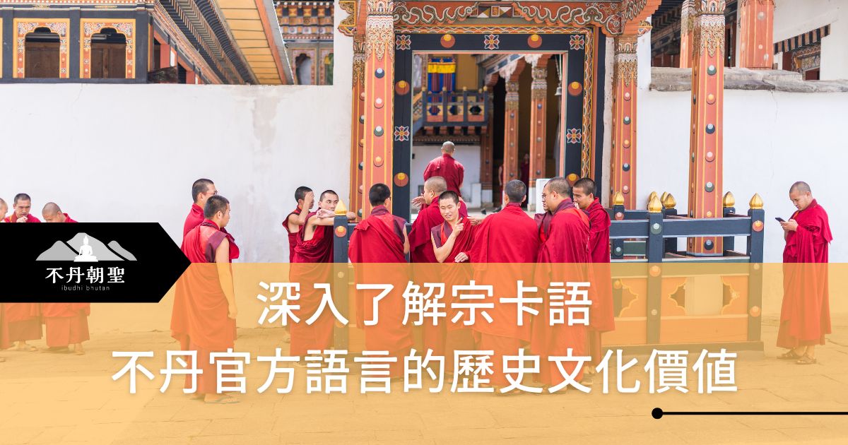 圖片展示了一群不丹僧侶在宗卡內部的場景，並標題點出宗卡語言的歷史和文化價值，適合對不丹文化感興趣的旅客。