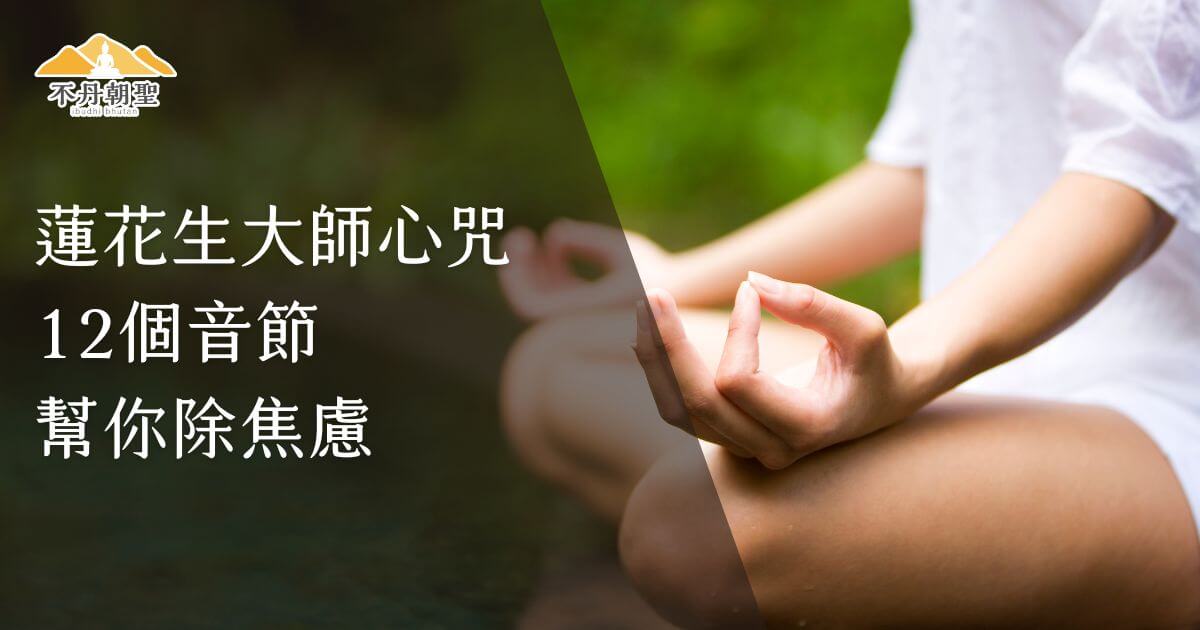 圖片展示了一位身著白衣的女性，雙手做著禪修姿勢，背景為清新的綠色自然景色，左側文字提及蓮花生大師心咒與12個音節，突顯禪修的寧靜與除焦慮的意境。