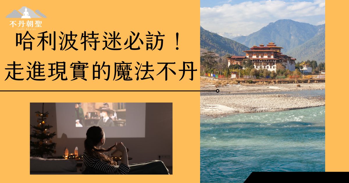 圖片結合了不丹帕羅宗的全景以及電影場景，右下角是一位坐在家中觀看哈利波特電影的觀眾，畫面充滿了魔法與現實交織的旅遊靈感。