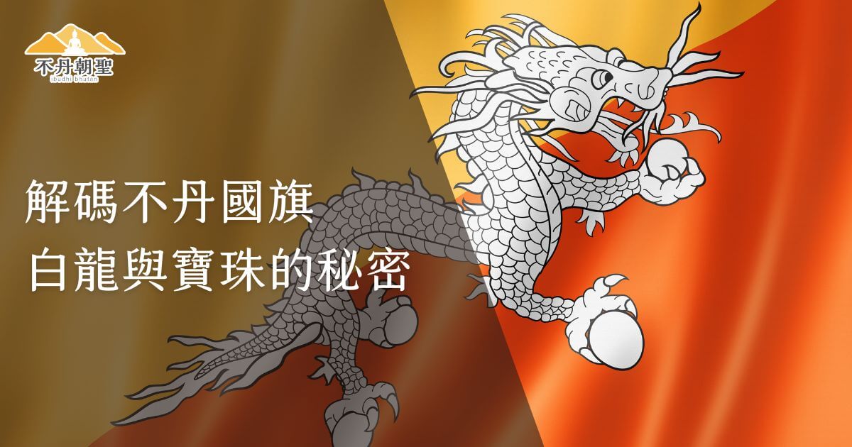 圖片以不丹國旗為主視覺，白龍圖案細緻呈現，金橙兩色背景彰顯國旗設計的象徵意義，傳遞不丹文化的獨特魅力。