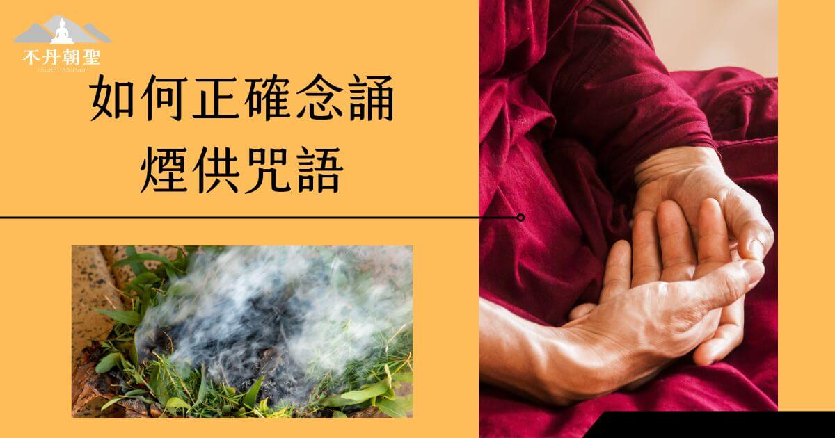 圖片左下展示燃燒著的煙供草藥，右側是兩隻手合十的姿勢，背景為橘色設計。標題為「如何正確念誦煙供咒語」，突出與宗教儀式相關的內容。