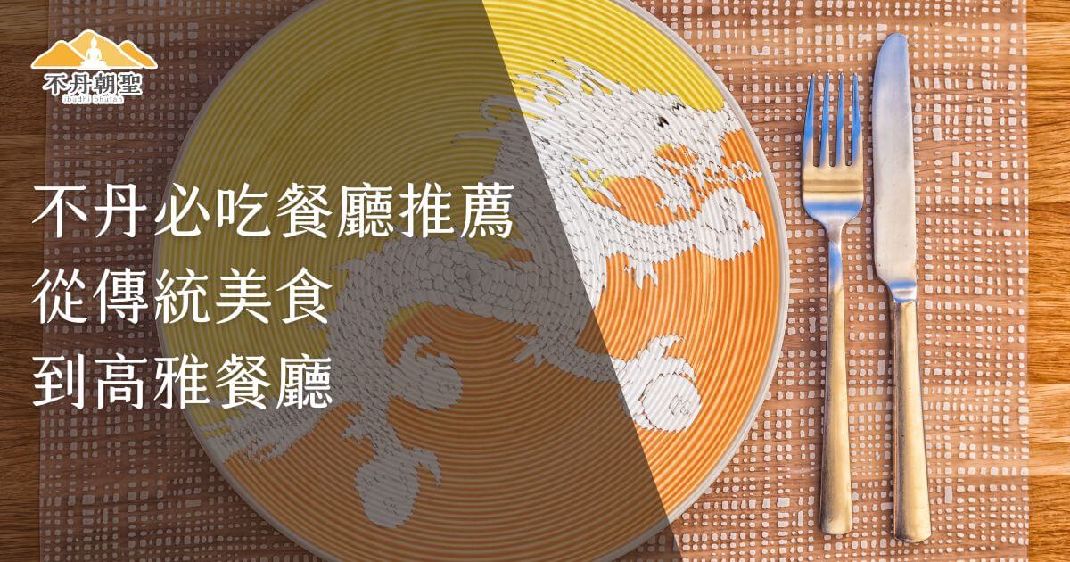 該圖片展示了具有不丹傳統風格的餐具，配色以橙色與龍的圖案為主。畫面上的文字從「傳統美食」到「高雅餐廳」推薦，讓觀光客了解不丹的美食文化。