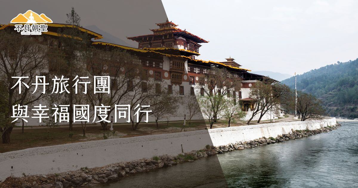 圖片展示不丹一處河畔的寺院建築，白色牆面與橙色屋頂交相輝映，周圍綠樹環繞。左側文字突出不丹的幸福國度主題，傳達寧靜與和諧的旅遊體驗。
