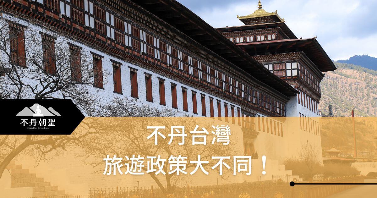 圖片展示不丹的一座傳統建築，背景是藍天與山林。下方文字說明不丹與台灣旅遊政策的差異，吸引讀者探索不丹的獨特文化與規範。
