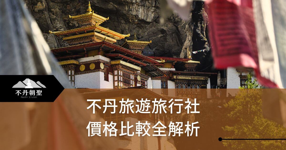 圖片展示不丹著名的虎穴寺背景，搭配上價格比較的文字說明，讓旅客清楚了解不同旅行社在不丹旅遊方面的價格與服務差異。