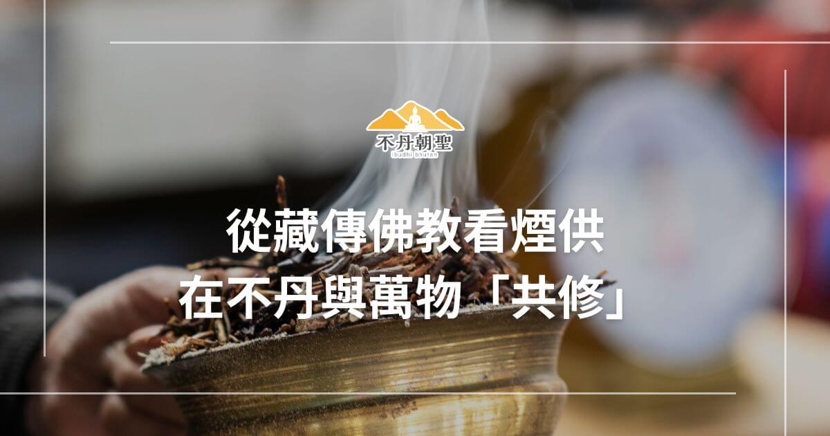 圖片顯示了一名信徒正在進行傳統煙供儀式的畫面，焦點為香爐中的煙霧，背景模糊處理增加神秘感，完美呈現藏傳佛教的莊嚴氛圍。