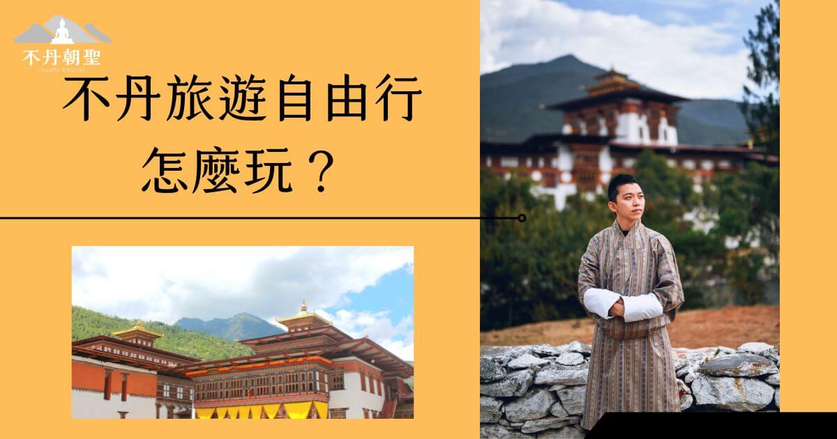 圖片展示了不丹當地特色建築與傳統服飾，左側為典型的寺廟建築，右側人物穿著不丹國服，背景為壯麗山景，充分呈現不丹文化與旅遊特色。
