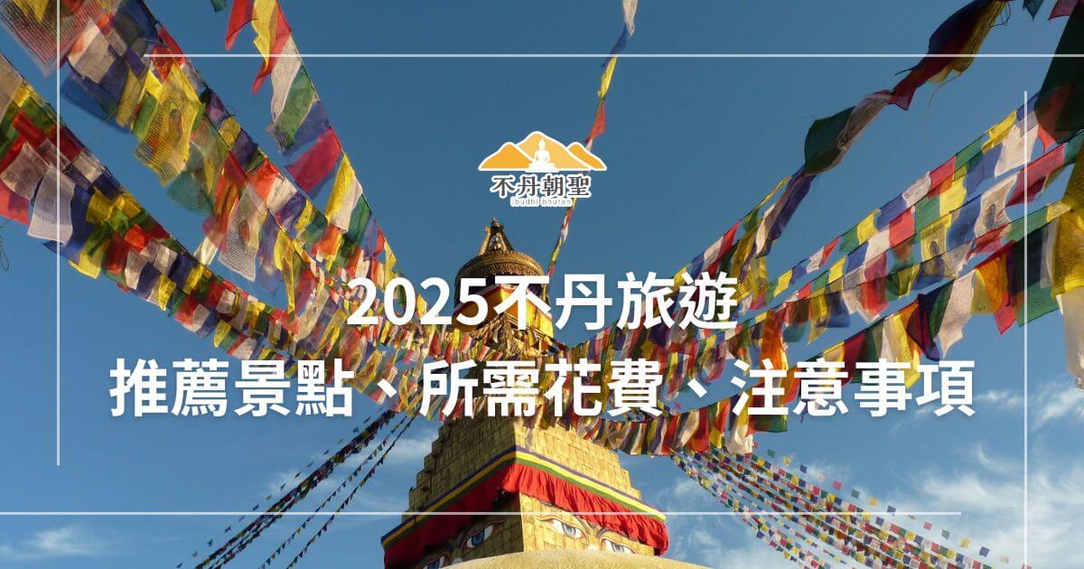 圖片展示不丹的五彩經幡飄揚在湛藍的天空下，營造出莊嚴而神聖的氛圍。這張圖片標題和文字說明，吸引旅客深入了解不丹旅遊的詳細指南與規劃。