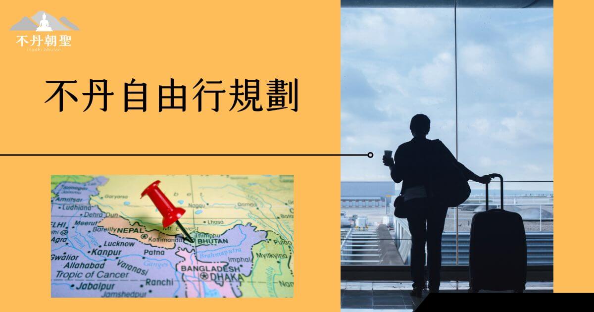 該圖片展示了旅客在機場眺望窗外的背影，地圖上標示著不丹的位置，為計畫前往不丹自由行的旅客提供參考和規劃靈感。