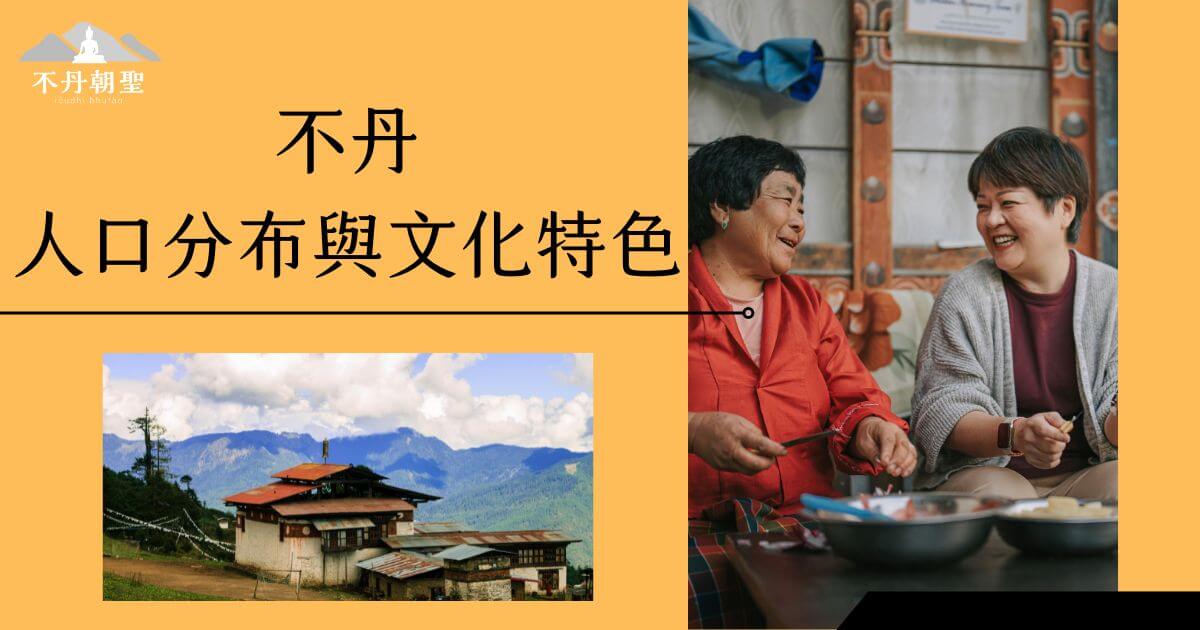 圖片展示了不丹村落的建築與自然風景，搭配一對當地人進行文化交流的畫面，充分體現不丹文化的多樣性與和諧生活。