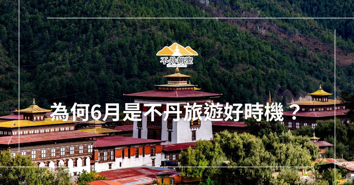 此圖片展示了不丹的一座傳統建築，周圍是郁郁蔥蔥的山林，突顯了6月造訪不丹的自然美景和和諧氛圍。