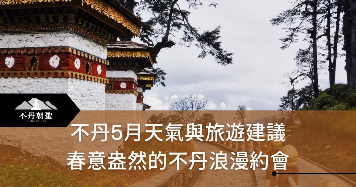 這張圖片展示了不丹傳統建築旁的自然景觀，適合5月前往，感受春意盎然的浪漫旅程。