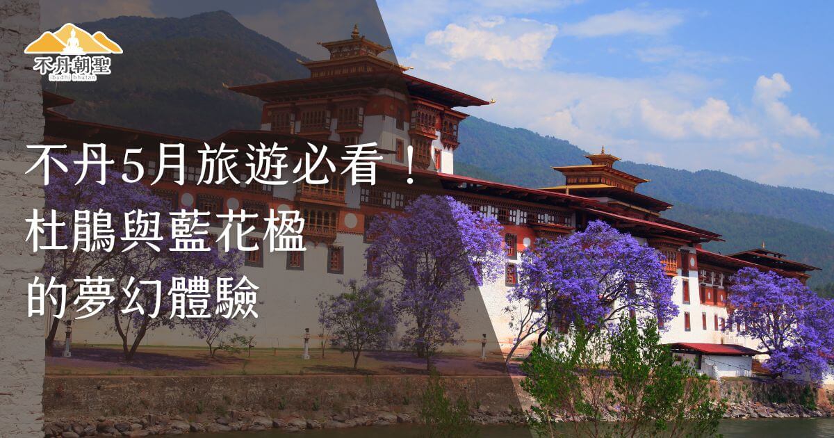圖片展示了不丹5月盛開的杜鵑與藍花楹樹，在傳統建築前營造出夢幻的氛圍，推薦五月造訪不丹的自然美景。
