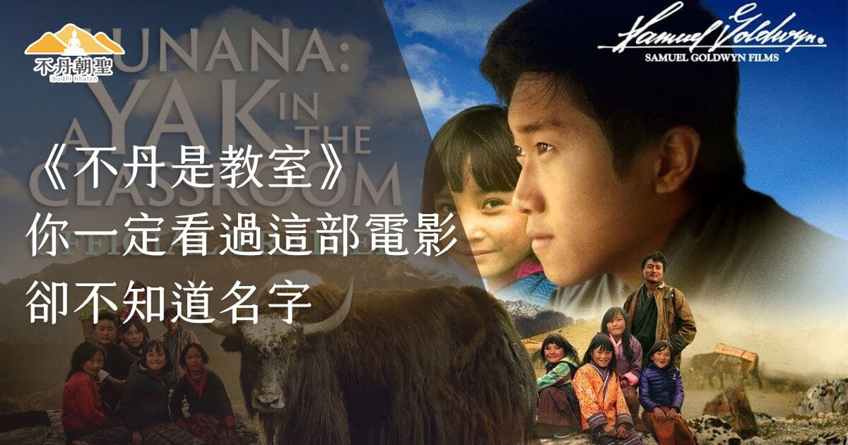 這張圖片為《Lunana: A Yak in the Classroom》電影的中文版推廣海報，展示了不丹的山景與牦牛，象徵自然純樸的教育環境。海報中可見主角與不丹小孩的微笑，充滿溫馨氛圍，並添加了「不丹是教室」的標誌和一句宣傳語，增強電影的辨識度與親和力。