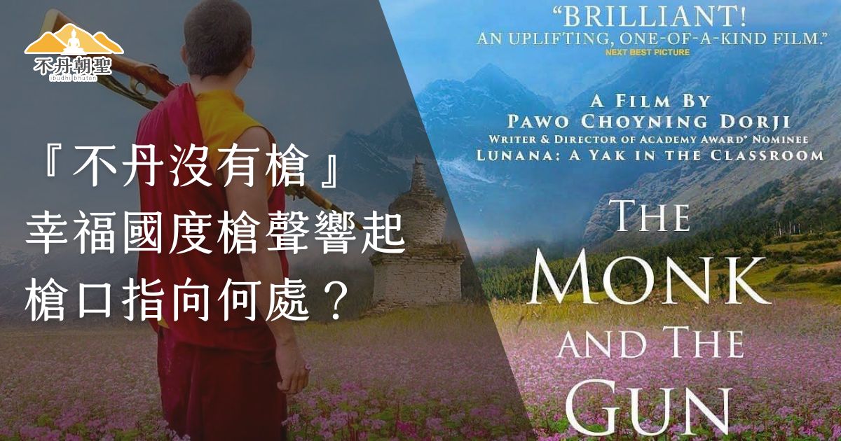 此圖片為電影《不丹沒有槍》的宣傳海報。畫面中央是一位僧人背對鏡頭，肩上扛著一把槍，身穿傳統僧袍，背景為美麗的山景與開滿粉色花朵的草地，營造出祥和與對比的氛圍。右側為電影的英文標題“The Monk and The Gun”，並標註導演Pawo Choyning Dorji的名稱及相關電影資訊。