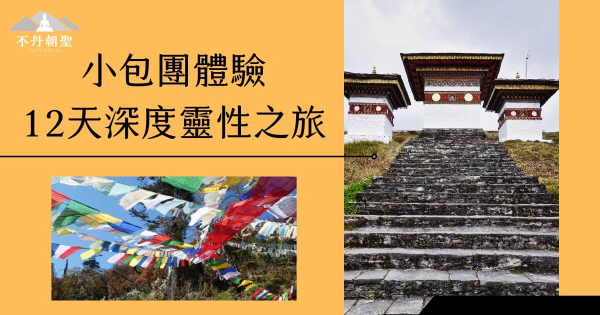 該圖片展示了一組不丹經典的經幡和寺廟建築，彩色經幡在陽光下隨風飄揚，旁邊的寺廟石階帶有濃厚的文化氣息。搭配文字介紹深度靈性旅遊的主題，吸引對宗教和文化感興趣的遊客。