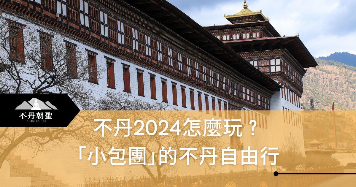 該圖片展示了不丹傳統建築的特色，背景是一座具有歷史意義的宮殿。標題文字「不丹2024怎麼玩？『小包團』的不丹自由行」引人注目，突顯2024年的旅遊規劃和自由行的獨特體驗，是吸引對不丹旅遊有興趣的旅客的完美宣傳素材。