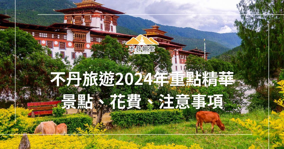 圖片展示了不丹壯麗的傳統建築和周圍的綠色植物，還有草地上悠閒的牛隻。標題文字「不丹旅遊2024年重點精華 景點、花費、注意事項」突顯旅遊精華的主題。