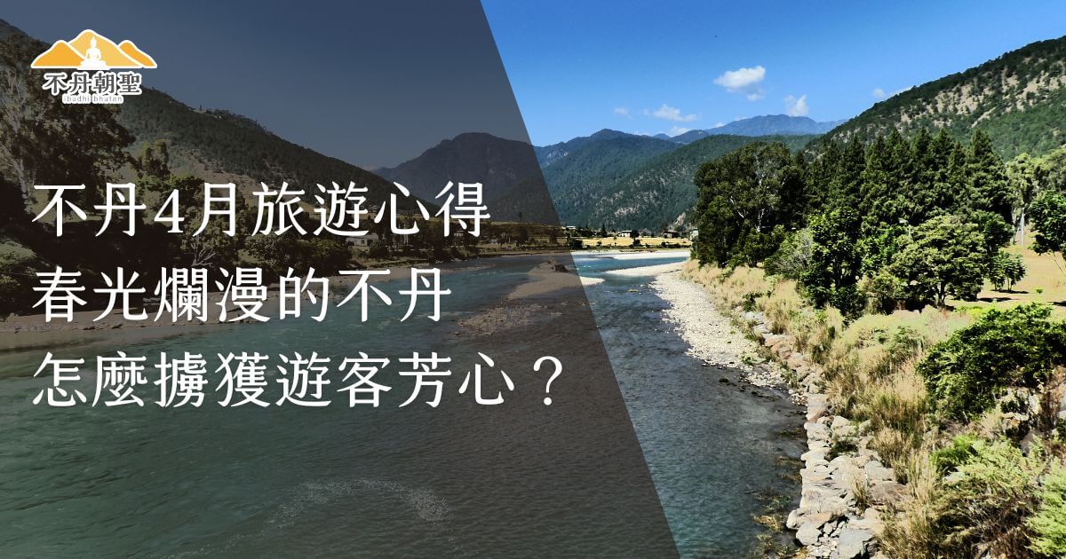 該圖片展示了不丹4月的河流與青山美景，清澈的河水流淌在山谷間，周圍的綠色植物增添了自然氛圍。畫面左上方有「不丹朝聖」的標誌，並配有文字「不丹4月旅遊心得 春光爛漫的不丹 怎麼擄獲遊客服心？」吸引遊客前來探索不丹的春季景色。