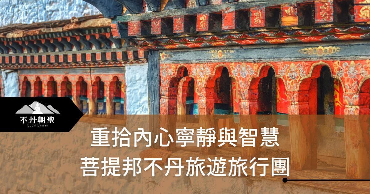 圖片展示不丹當地寺廟的紅色建築細節，象徵不丹的宗教文化與佛教信仰，呼應菩提邦旅行團的靈修旅程。