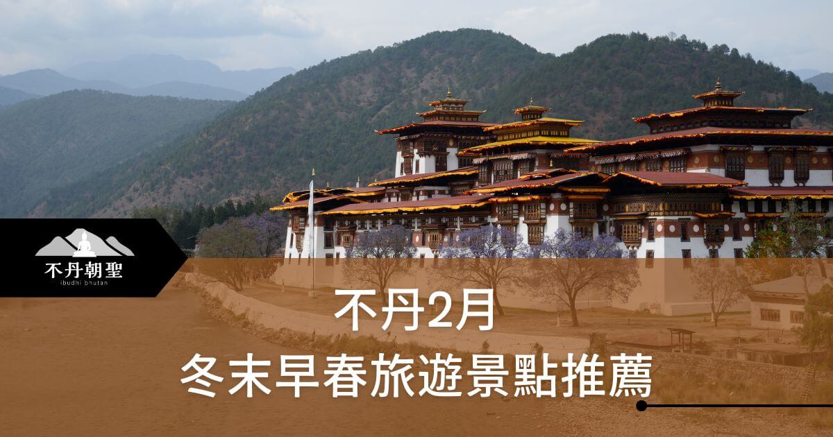 該圖片展示了不丹2月的景點，冬末早春的建築與山景，背後是綠意盎然的山林。畫面左下角有「不丹朝聖」的標誌，並配有「不丹2月 冬末早春旅遊景點推薦」的文字，推薦不丹的早春景點，適合冬末出遊。