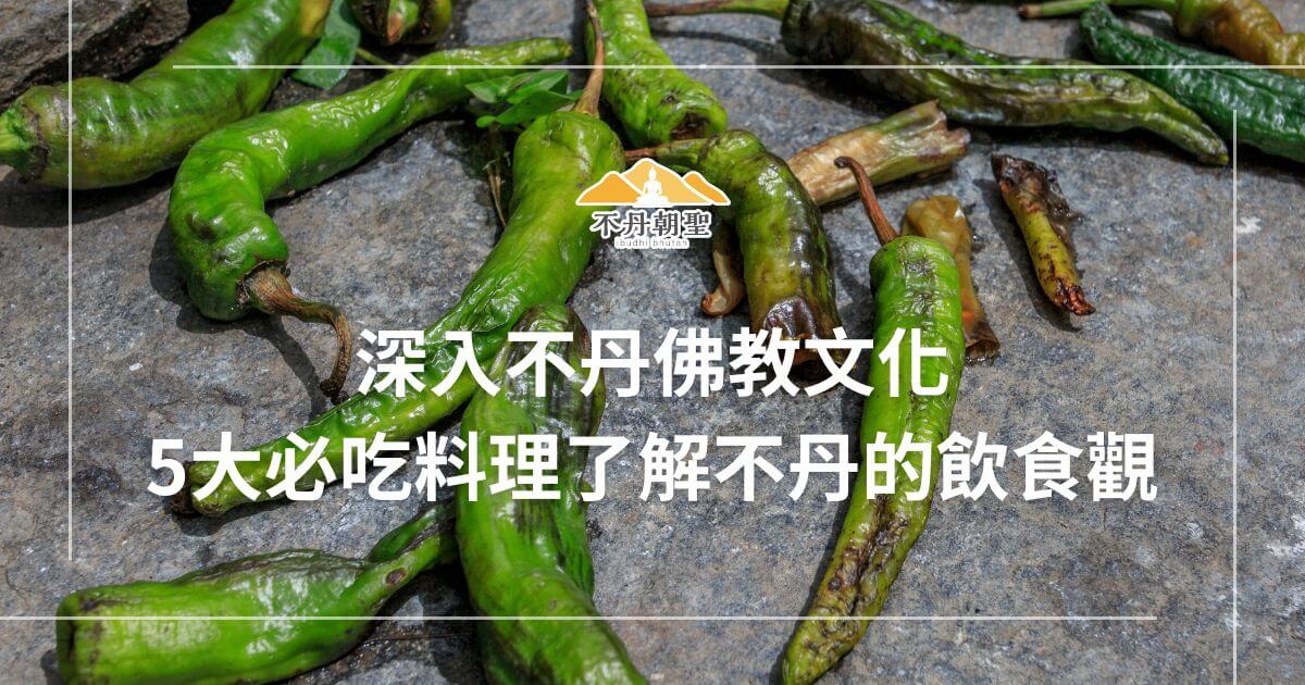 圖片中展示了一盤不丹當地的青辣椒，是不丹傳統飲食文化的一部分，象徵著不丹的風土人情與獨特的美食文化。