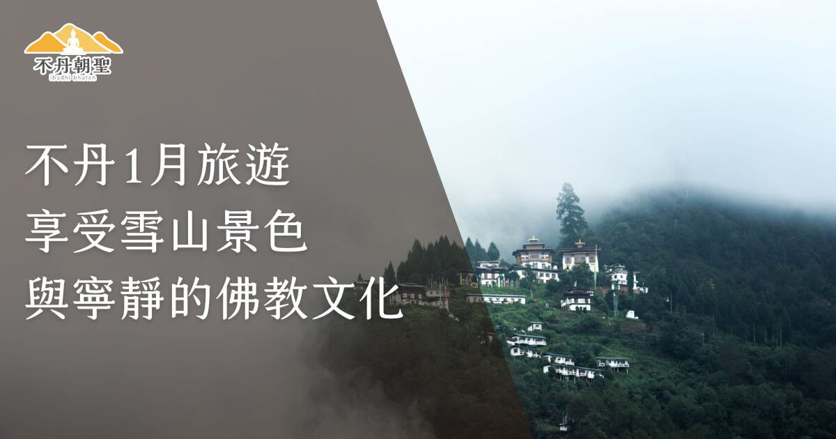 該圖片展示了不丹山區的小村莊被白雪覆蓋的景色，籠罩在薄霧之中，增添了神秘的氛圍。圖片右側標題文字「不丹1月旅遊 享受雪山景色與寧靜的佛教文化」吸引讀者前往不丹旅遊。