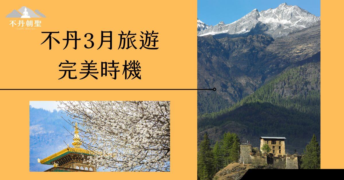 該圖片展示了不丹3月的春季景象，左下角的金色寺廟屋頂與盛開的櫻花形成對比，背景為白雪覆蓋的山峰，象徵著不丹的自然美景。畫面左上方有「不丹朝聖」標誌，文字內容為「不丹3月旅遊完美時機」，邀請遊客在此時探索不丹的迷人風光。
