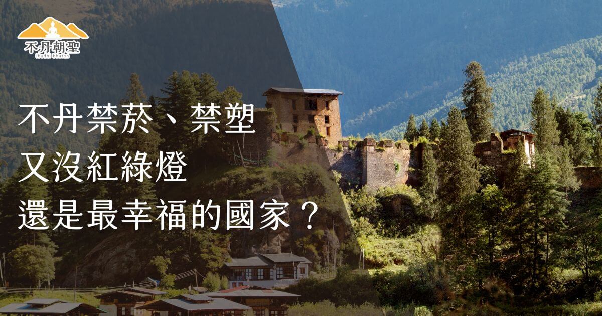 該圖片展示了不丹一座被青山環抱的古老建築遺址，背景是一片鬱鬱蔥蔥的山林。畫面營造出不丹純淨的自然與低污染的環境，搭配文字強調其幸福指數與環保政策的獨特性。