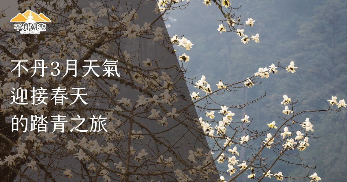 該圖片展示了不丹的春季景色，以盛開的白色花朵迎接春天的到來，象徵踏青之旅的美好時光。背景中隱約可見山嶺與淡藍色天空，展現了不丹3月的清新與宜人。圖片左上方帶有「不丹朝聖」標誌，文字說明為「不丹3月天氣，迎接春天的踏青之旅」，營造出春季旅遊的邀約氛圍。