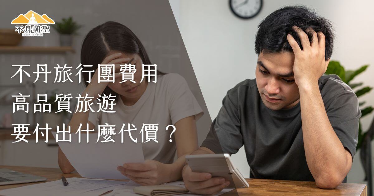 該圖片展示了一對年輕夫妻在家中查看旅遊預算時的畫面，畫面左上角標有「不丹朝聖」的標誌，並以「高品質旅遊要付出什麼代價？」作為主要文字，意在引導觀眾了解不丹旅行團的費用與價值對比分析。