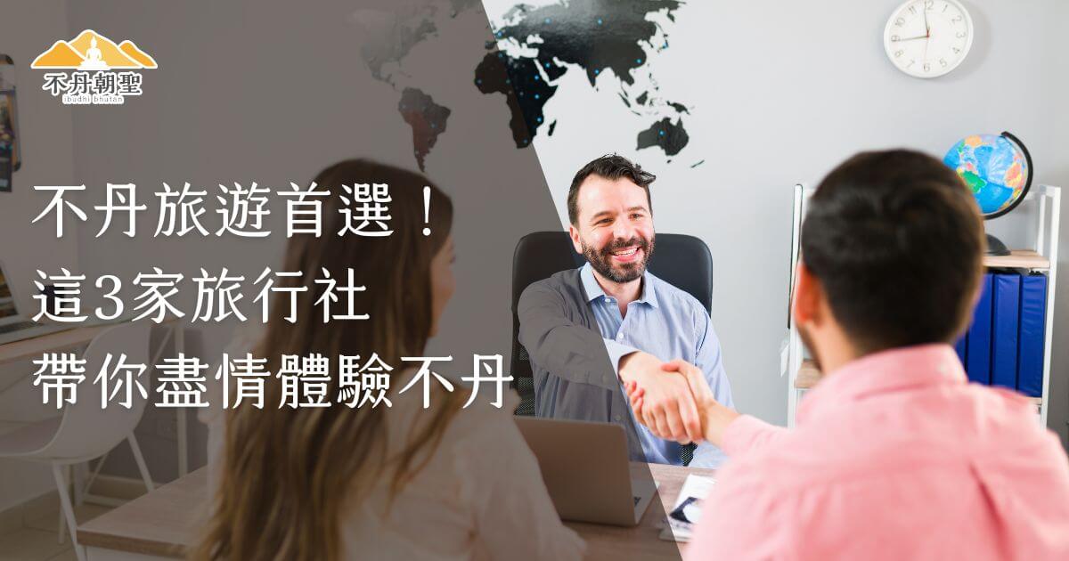 圖片中一名旅行社工作人員正熱情地與客人握手，背景有地圖，象徵國際旅行與探索世界的概念，強調選擇可靠旅行社的重要性。