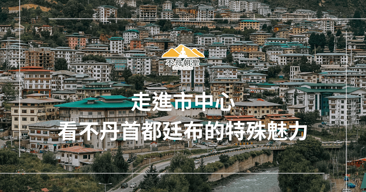 圖片展現不丹首都廷布市中心密集的傳統建築，彩色屋頂與周圍的山丘形成強烈對比，代表這座城市的文化與宗教特色。此景為朝聖旅遊中的必訪景點之一，適合深入了解不丹的生活氛圍。