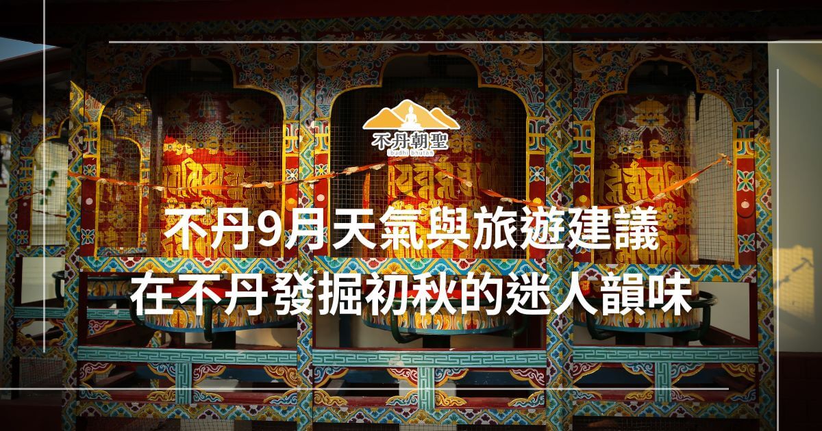圖片呈現不丹寺廟的裝飾藝術，色彩鮮豔，搭配文字說明初秋不丹的旅遊建議，吸引人探索秋季的迷人韻味。