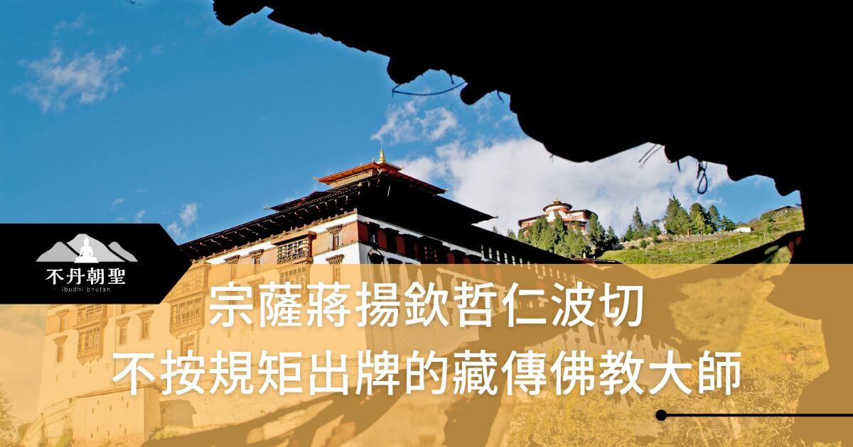 不丹的竹巴衲列寺建築，背景為藍天，標題文字為「宗薩蔣揚欽哲仁波切：不按規矩出牌的藏傳佛教大師」，展現寺廟獨特的藏傳佛教文化魅力。