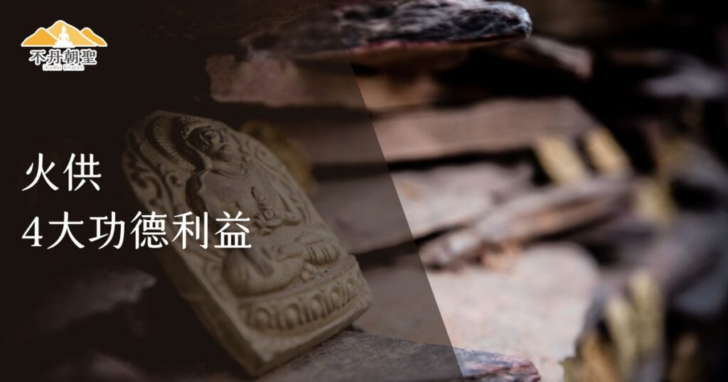 火供的4大功德利益:息災、增益、懷攝、降伏的神聖力量 – 菩提邦不丹朝聖