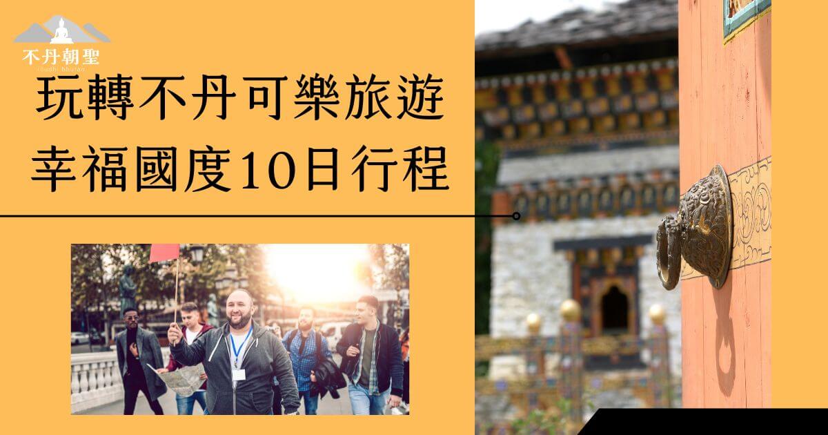 左方展示一群旅客正在旅遊路途中，笑容滿面，呈現輕鬆愉快的氛圍。右側是一座不丹建築的局部畫面，包含一扇古老木門與精緻的銅製門環，充滿濃厚的異國文化氣息。上方文字標示「幸福國度10日行程」，背景為亮眼的橘黃色調，突顯不丹旅遊主題。