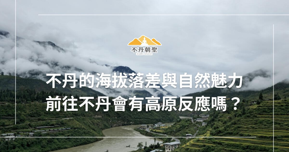 背景為不丹山谷與村落的自然景色，環繞著雲霧，標題寫著「不丹的海拔落差與自然魅力」，下方提問是否會有高原反應。