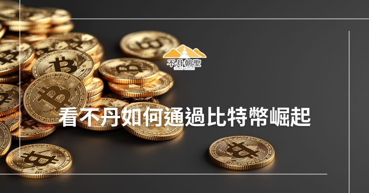 數枚金色的比特幣硬幣整齊堆疊於黑色背景上，中央有不丹朝聖品牌標誌及「看不丹如何通過比特幣崛起」文字。