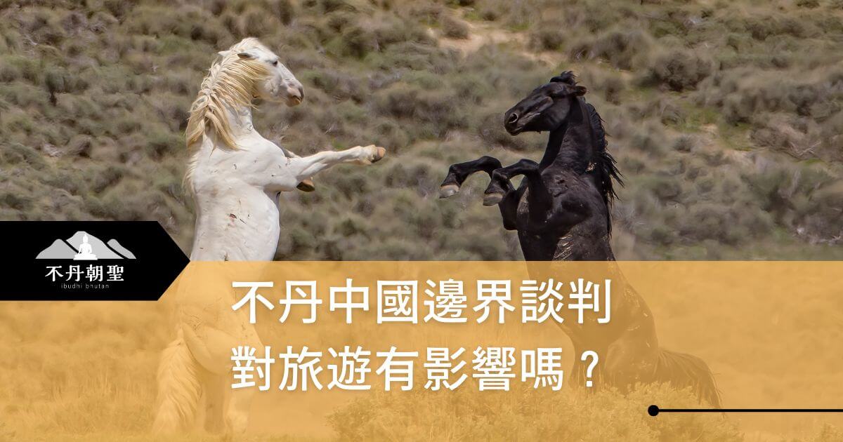 圖片中展示兩匹馬在草原上激烈交鋒的畫面，象徵不丹與中國的邊界談判及其可能的挑戰。畫面下方的文字提到談判對不丹旅遊業的潛在影響，引發觀眾對該話題的興趣和討論。