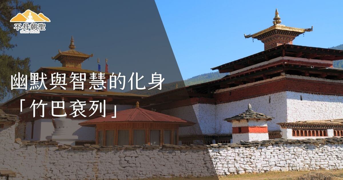 不丹的竹巴衲列寺建築，天空晴朗，寺廟周圍環繞著石牆，標題文字為「幽默與智慧的化身『竹巴衲列』」，展現當地傳統建築特色。