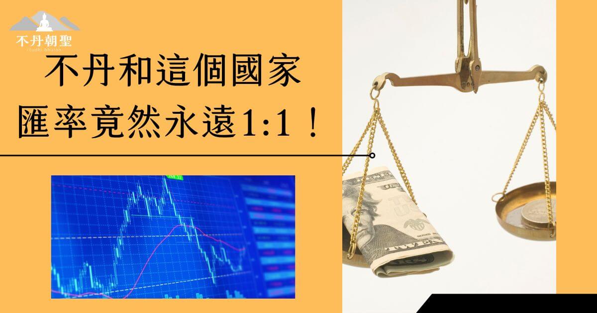 圖片中一側展示了美元紙鈔和金幣，另一側顯示外匯市場的數據圖表，象徵匯率的穩定性與經濟聯繫。文字提到不丹與另一國家的特殊匯率制度，吸引對國際經濟有興趣的觀眾點擊了解詳情。