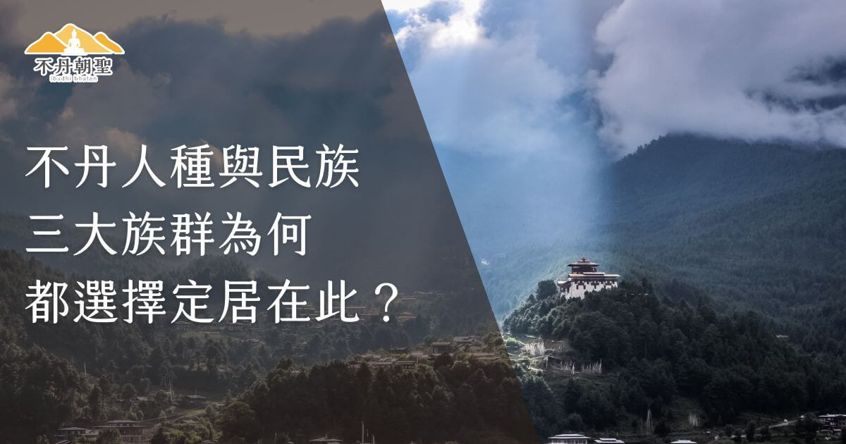 圖片呈現了不丹山谷中的傳統建築，雲霧環繞的山脈景色增添神秘氛圍，強調其民族與文化特色。配合「不丹人種與民族三大族群為何都選擇定居在此」的文字，凸顯地理與文化的獨特結合。