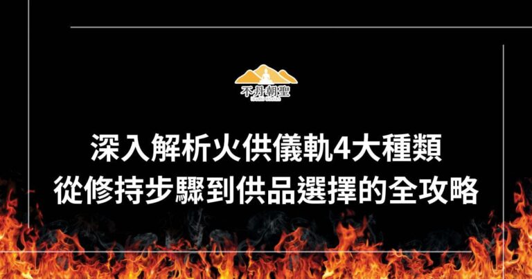 深入解析火供儀軌4大種類,從修持步驟到供品選擇的全攻略 – 菩提邦不丹朝聖