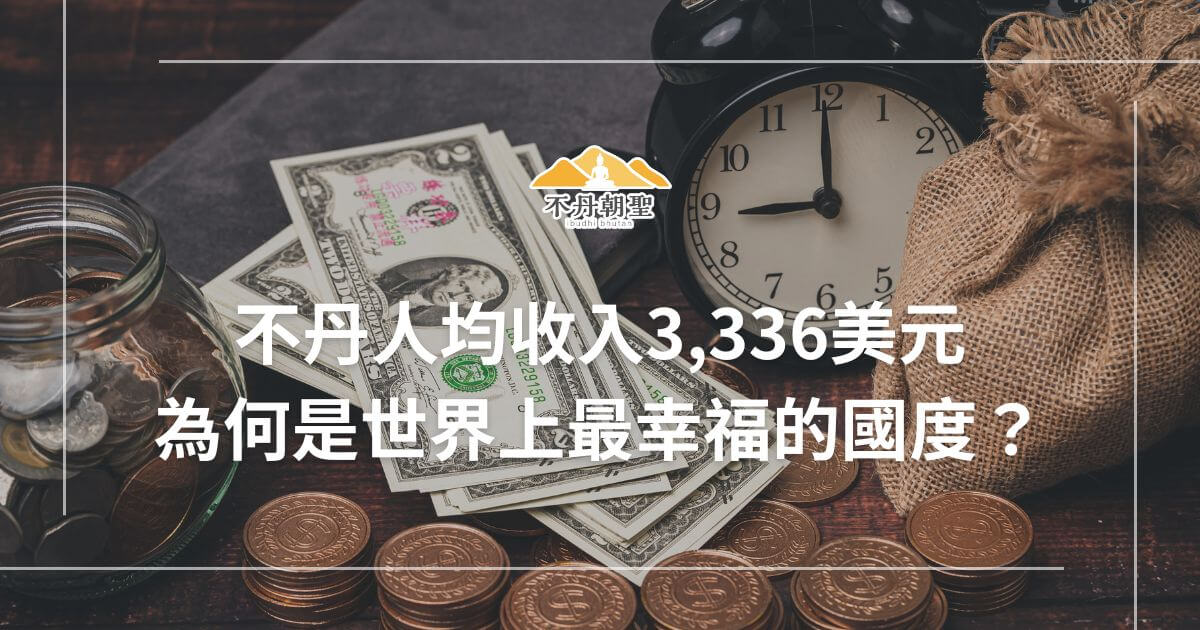 這張圖片中有一堆美元紙鈔與硬幣，旁邊擺放著一個古老的鬧鐘，象徵著財富與時間的交錯。圖片文字提到不丹人均收入和幸福指數，吸引觀眾探索不丹獨特的經濟和生活方式，並了解為何這個國家被稱為世界上最幸福的國度。