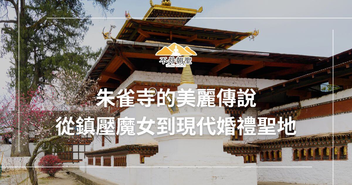 圖片展示不丹朱雀寺的正面景觀，配有開花的樹木背景，營造出一種傳統與現代婚禮聖地的雙重魅力氛圍。